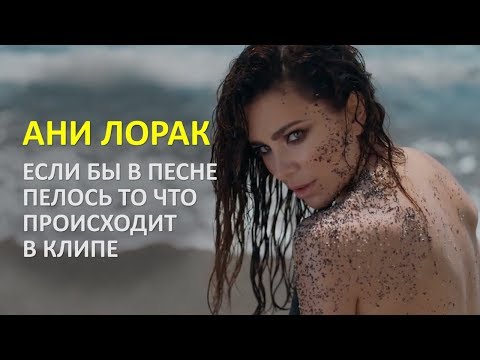 Видео: Ани Лорак ПАРОДИЯ Сумасшедшая Если Бы Песня Была О том Что Происходит В Клипе #сарказмошная
