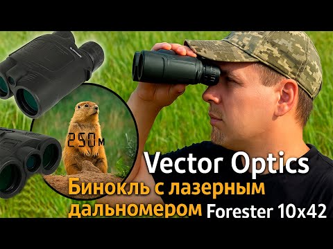 Видео: Ты ТАКОГО не увидишь без этого бинокля! Vector Optics Forester 10x42 видит ВСЁ!