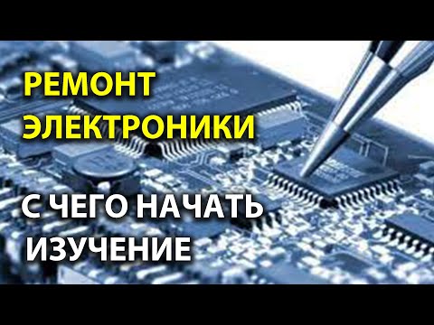 Видео: Ремонт электроники.  С чего начать изучение.