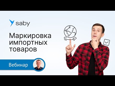 Видео: Маркировка импорта: как оптимизировать работу