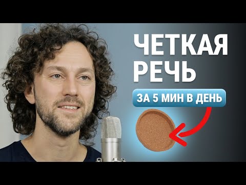 Видео: 6 упражнений для дикции — ЧЕТКАЯ УВЕРЕННАЯ РЕЧЬ за 5 мин в день