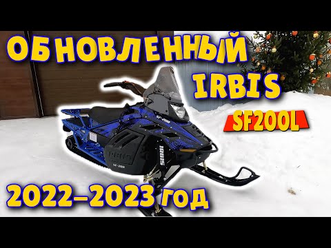 Видео: Снегоход Irbis SF200L. 2023 модельный год! Что нового?!