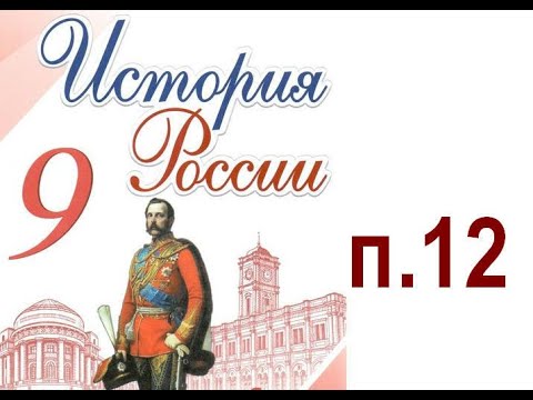 Видео: §12. ОБЩЕСТВЕННОЕ ДВИЖЕНИЕ ПРИ НИКОЛАЕ I