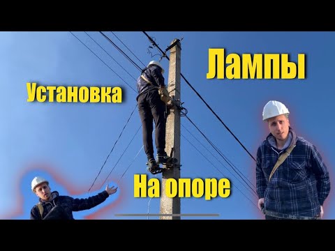Видео: Установка уличного освещения. Монтаж фонаря. Подъём на опору. #освещение #монтаж #энергетика