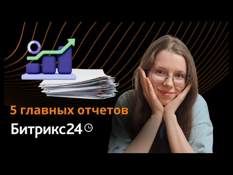 Видео: Самые главные отчёты отдела продаж в Битрикс24