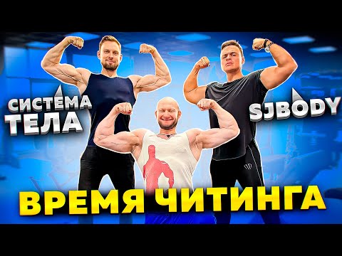 Видео: 💪 Спартак SJBODY @Sjbody в Шоу Время Читинга Юрия Спасокукоцкого feat Толик @sistematela ❤️