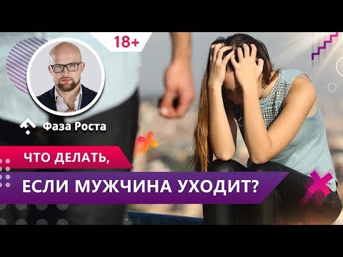 Видео: Мужчина решил уйти. Как НЕ НУЖНО вести себя женщине. Психология отношений. Фаза Роста