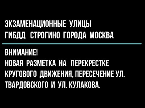 Видео: Новая разметка на перекрестке кругового движения, пересечение ул. Твардовского и ул. Кулакова