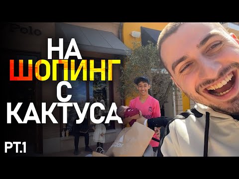 Видео: На шопинг в Холандия с Cactusaaaaa - pt.1