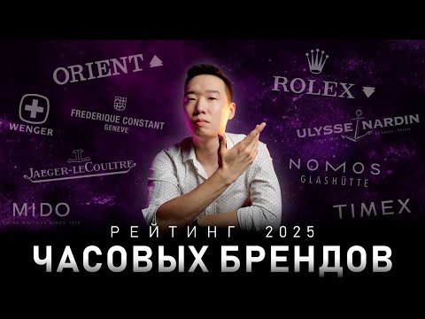 Видео: Рейтинг часовых брендов 2025 | 2 часть оценки всех брендов часов