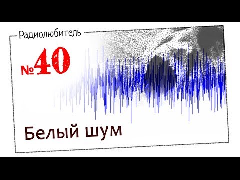 Видео: Урок №40. Белый шум.