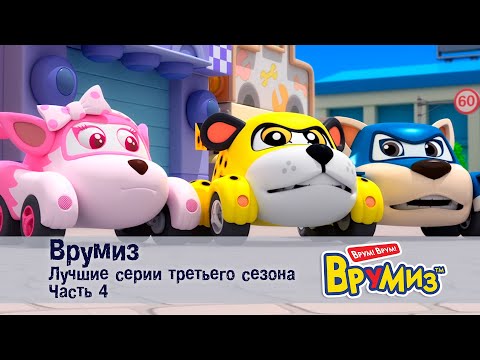 Видео: Врумиз – Лучшие серии третьего сезона.Часть 4 -  Мультфильмы про машинки - Сборник