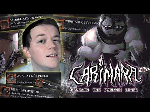 Видео: ЧТО ТОГДА СЛУЧИЛОСЬ?+СЕКРЕТНАЯ КОНЦОВКА(ДОСТИЖЕНИЯ) ⧽ Carimara: Beneath the Forlorn Limbs