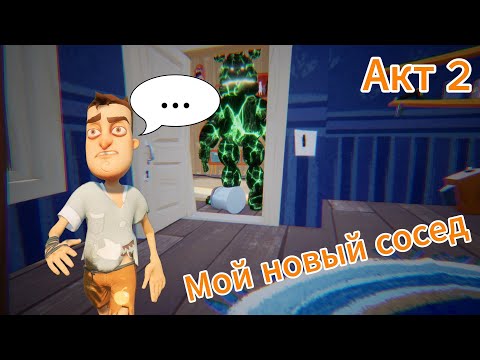 Видео: Я прошёл 2 акт Hello Neighbor с Кошмарным Фредбером!!! ( Полное прохождение 2 акта! )