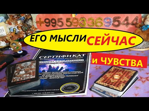 Видео: ЧТО ОН ДУМАЕТ о Вас Сегодня? Его чувства и решения! Вивиена таро.