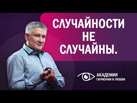 Видео: Случайности не случайны. Почему в жизни нет случайностей?