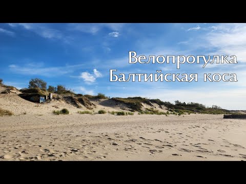 Видео: Балтийская коса глазами туриста | The Baltic spit through the eyes of a tourist