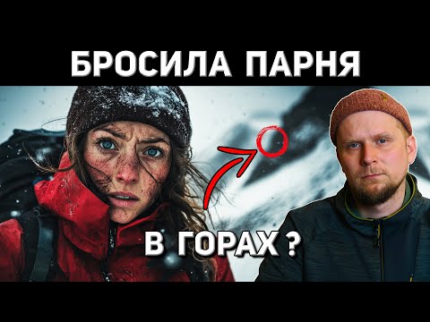 Видео: БРОСИЛА ПАРНЯ В ГОРАХ? История Павлины Пизовой 2016