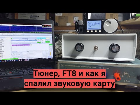 Видео: Вечерние посиделки - говорим про Тюнер и FT8 на Xiegu G106