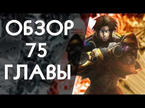 Видео: РЕШАЮЩАЯ БИТВА ТЕСЛЫ И ВЕЛЬЗЕВУЛА! | Обзор 75 главы Повесть о Конце Света |