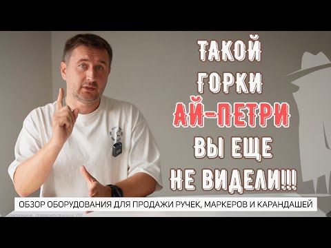 Видео: Такой горки "Ай-Петри" вы еще не видели!?! #Рекламныештучки #магазинканцтоваров #канцтовары #обзор