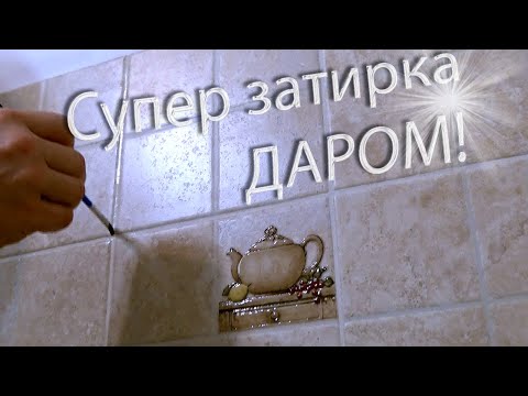 Видео: Жидкое стекло в затирку для плитки. Вечные швы почти даром!