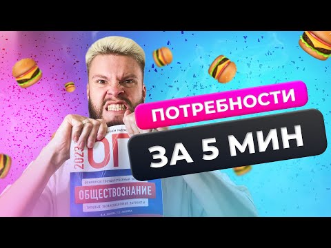 Видео: Потребности за 5 минут // ОГЭ 2024 по обществознанию