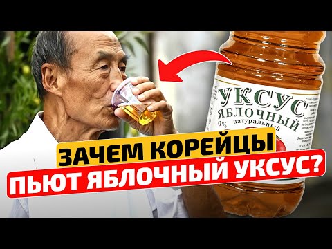 Видео: Почему пожилые корейцы ИМЕННО ТАК используют яблочный уксус! Народная медицина