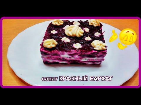 Видео: салат  КРАСНЫЙ БАРХАТ свекла творог чеснок