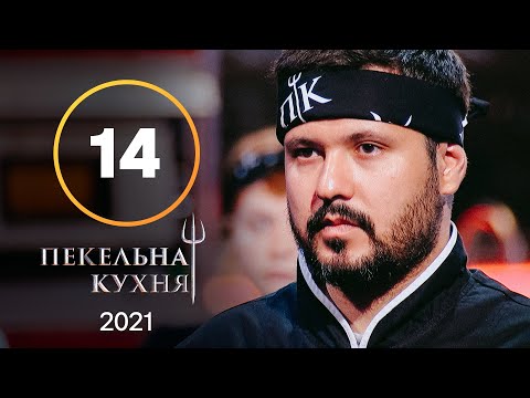 Видео: Адская кухня 2021. Выпуск 14 от 06.12.2021