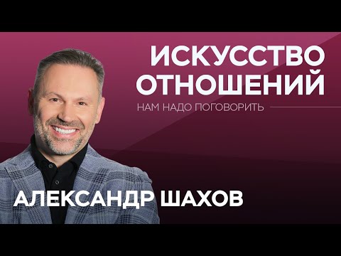 Видео: Как парам научиться жить в гармонии? / Александр Шахов // Нам надо поговорить