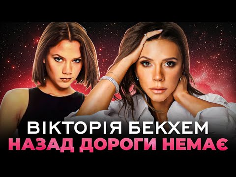 Видео: Вікторія Бекхем | Психологічний розбір документального серіалу