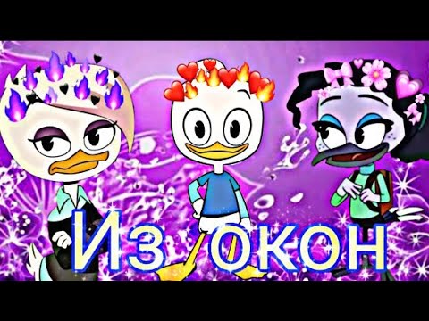 Видео: Утиные истории. Вилли, Вайлет и Лина "Из окон" (совместка)