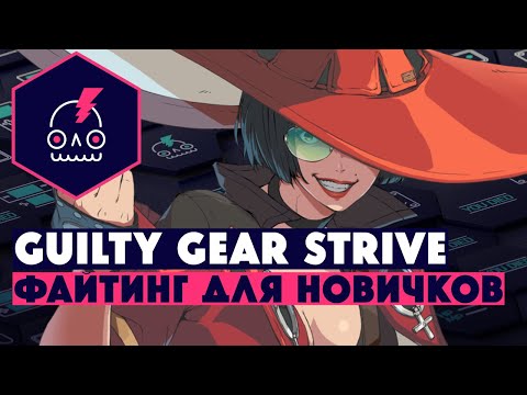 Видео: Обзор Guilty Gear Strive • Упрощён, но не сломлен