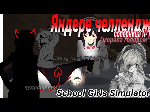 Видео: 🪓📚•Яндере челлендж•📚🪓 School girls simulator|| соперница №1 (морила голодом)