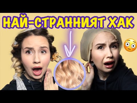 Видео: ТЕСТВАМ СТРАНЕН ХАК ЗА КОСА | КЪДРИЦИ БЕЗ МАША/ПРЕСА