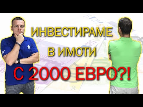 Видео: Не е нужно да си МИЛИОНЕР, за да инвестираш в имоти! I Primo+ Academy