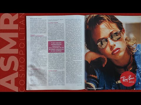 Видео: ASMR magazine Cosmopolitan ('96), part 2, whispering / АСМР листаю журнал Cosmopolitan (96 г), шёпот