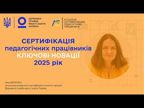 Видео: Сертифікація вчителів 2025 | Неля ВЕЛИЧКО