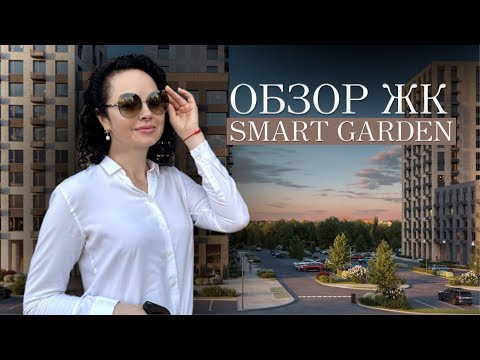 Видео: Обзор ЖК «Smart Garden» | жилье класса «бизнес-Лайт» в Новой Москве