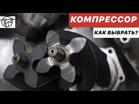 Видео: Компрессор! Как выбрать Суперчарджер! Roots Lysholm или Centrifugal