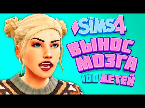 Видео: ПРОСТО ВЫНОС МОЗГА! - The Sims 4 Челлендж - 100 детей