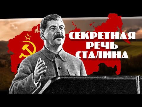 Видео: Секретная речь Сталина. Документальное кино Леонида Млечина