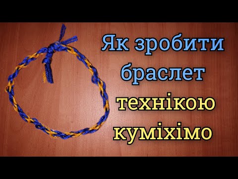 Видео: Як зробити браслет технікою куміхімо!🧵