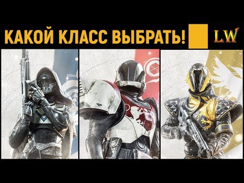 Видео: Destiny 2.  КАКОЙ КЛАСС ВЫБРАТЬ НОВИЧКУ!