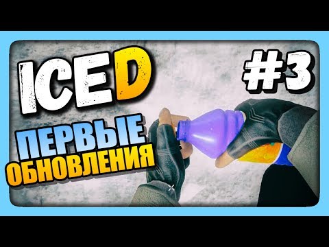 Видео: ПЕРВЫЕ ОБНОВЛЕНИЯ ✅ Выживаем в ICED | Прохождение #3