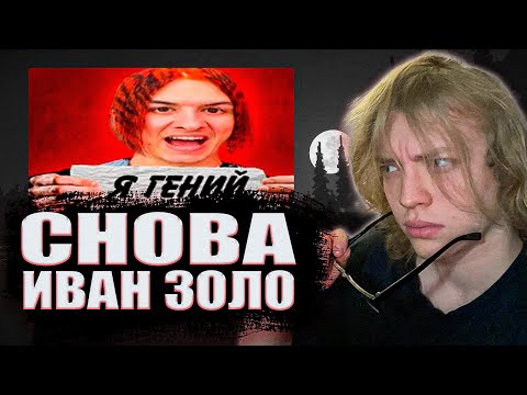 Видео: ОКИНАВА СМОТРИТ "ИВАН ЗОЛО 2004  - ЗАЗНАВШИЙСЯ БЕЗДАРЬ"