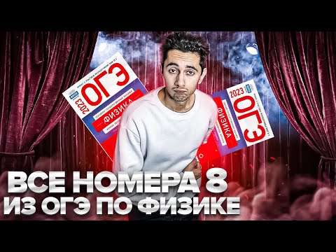 Видео: ВСЕ НОМЕРА 8 - ОГЭ ПО ФИЗИКЕ I Банк задач EXAMhack I Физика 2024 I Эмиль Исмаилов I Global_EE