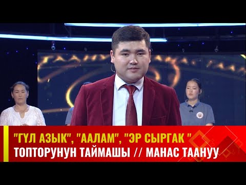 Видео: "Гүл азык", "Аалам", "Эр сыргак" топторунун  республикалык таймашы // МАНАС ТААНУУ