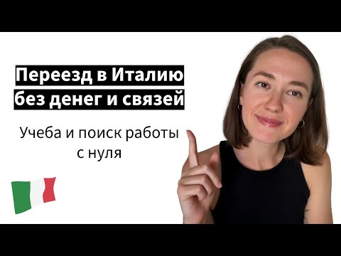 Видео: Переезд в Италию без денег и связей: как я искала работу и строила жизнь с нуля